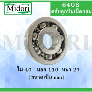 6408 ตลับลูกปืนเม็ดกลม ไม่มีฝา OPEN ขนาด ใน 40 นอก 110 หนา 27 มม. ( BALL BEARINGS ) 6408