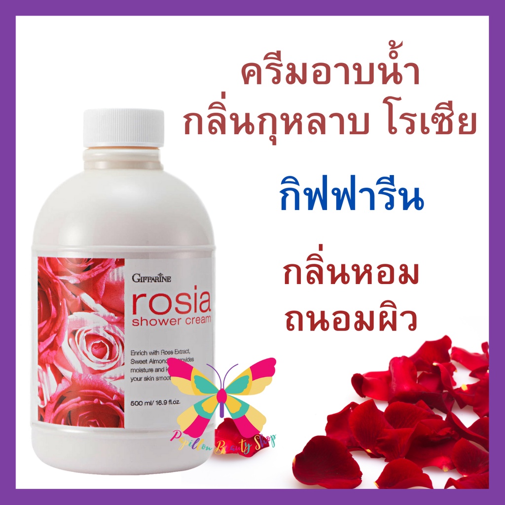 ครีมอาบน้ำ เจลอาบน้ำ สบู่เหลว กลิ่นกุหลาบ โรเซียร์ กิฟฟารีน 500 มล. ...