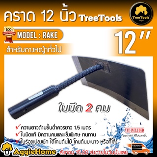 TREETOOLS คราดจอบ ขนาด 12นิ้ว ใบมีด2คม คาดเหล็ก ขุดดิน กำจัดวัชพืช จอบขยัน จอบละโว้ จอบถากหญ้า