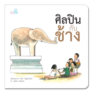 หนังสือเด็ก หนังสือนิทาน ศิลปินกับช้าง