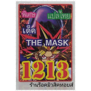 ยูกิ เลข1213 (เด็ค THE MASK) ซื้อ 10 เด็ค แถมฟรี!! 1 เด็ค (การ์ดแปลไทย)