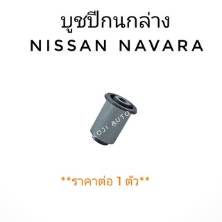 บู๊ชปีกนกล่าง Nissan NAVARA