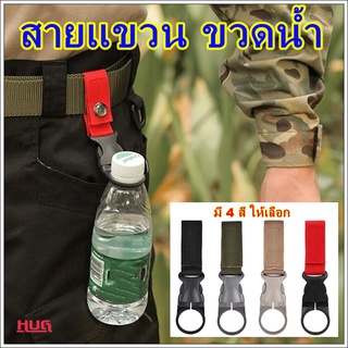 สายแขวนขวดน้ำ ใช้ร้อยเข็มขัด กระเป๋า กระเป้าเป้  ที่แขวนขวดน้ำ เข็มขัดแขวนขวดน้ำ สายแขวนขวดน้ำ ตัวล็อคขวดน้ำ แขวนขวดน้ำ