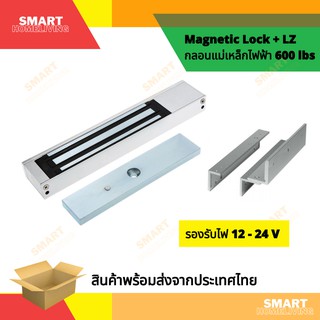 กลอนไฟฟ้า กลอนแม่เหล็กไฟฟ้า ล็อคประตู Magnetic Lock 600 ปอนด์ และ มาพร้อม ขายึดจับ LZ ใช้กับ ZKTECO HIP HIKVISION