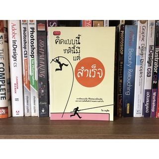 หนังสือมือสอง คิดแบบนี้ชาตินี้มีแต่สำเร็จ ผู้เขียน วิน อนุชิต