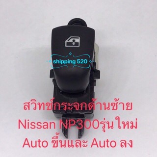 สวิทช์กระจกด้านซ้าย Nissan รุ่นใหม่ Auto ขึ้นและ Auto ลง ของแท้