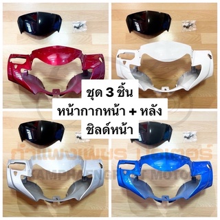 หน้ากากหน้า w125i (ไฟเลี้ยวบังลม) รุ่นมีชิลด์หน้า มี 5 สี + ขายแยกชิ้น หน้ากากหน้า หน้ากากหลัง ชิลด์หน้า