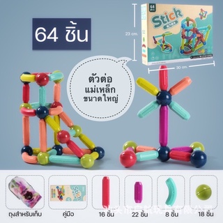 ตัวต่อแม่เหล็ก Magnetic Sticks ของเล่นเสริมทักษะและความคิดสร้างสรรค์ บล็อคตัวต่อ