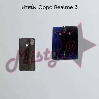 ฝาหลังโทรศัพท์ [Back Cover] Oppo Realme 3