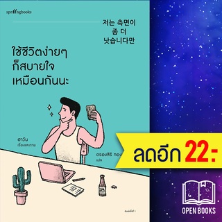 ใช้ชีวิตง่ายๆ ก็สบายใจเหมือนกันนะ | Springbooks ฮาวัน (Ha Wan)