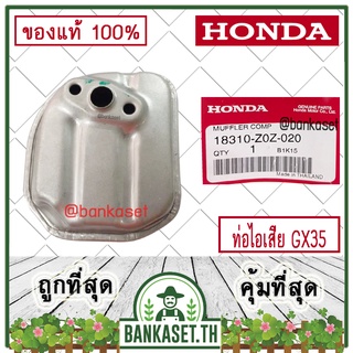 HONDA แท้ 100% ท่อไอเสีย เครื่องตัดหญ้า HONDA GX35 , UMK435 แท้ ฮอนด้า #18310-Z0Z-020