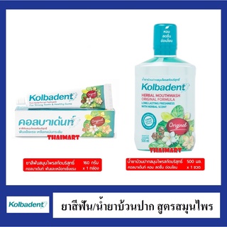 Kolbadent คอลบาเด้นท์ ยาสีฟัน/น้ำยาบ้วนปากสมุนไพรสกัดบริสุทธิ์ 160 กรัม/500 มล.