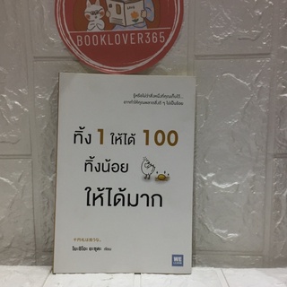 ทิ้ง 1 ให้ได้ 100 ทิ้งน้อยให้ได้มาก