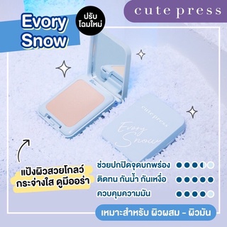 (ตลับจริง/รีฟิล) แป้งคิวเพรส CUTE PRESS EVORY SNOW ตลับฟ้า