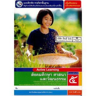 แบบฝึกหัด สังคมศึกษาฯ ป.5 พว./65.-/8854515618272