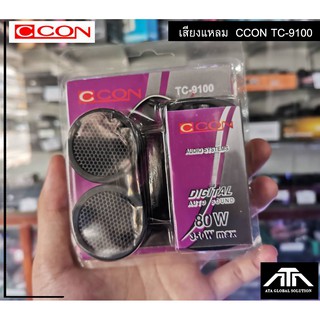 ทวิตเตอร์เสียงแหลม รถยนต์ CCON TC-9100 /350W เหมาะสำหรับ ใช้ในรถยนต์ ให้เสียงที่แหลม ใส เสียงเล็กๆเเหลมๆ