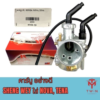 คาร์บูเรเตอร์ คาบู SHENG WEY งานใต้หวัน HONDA NOVA, TENA, โนวา, เทน่า, สมาย,เซล่า