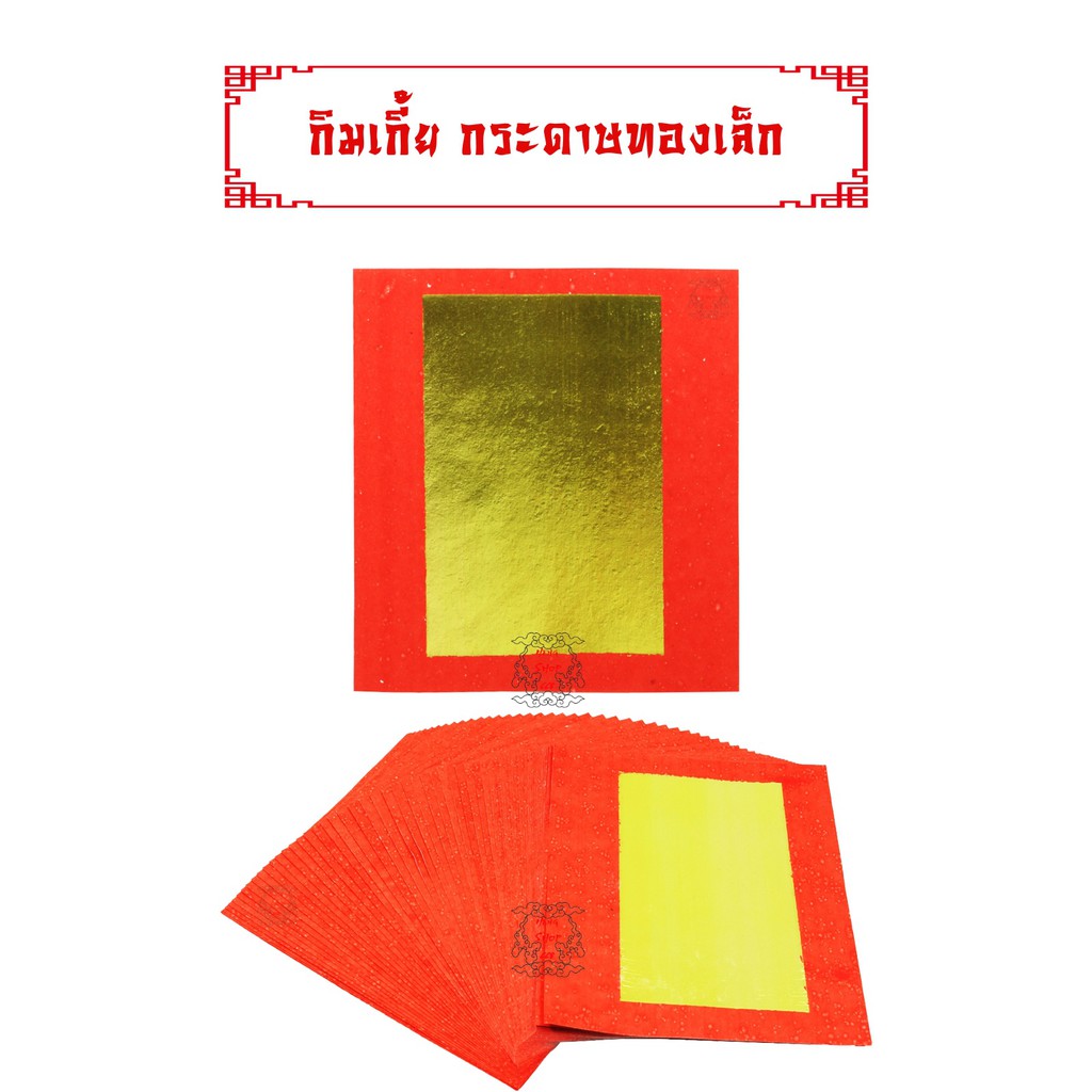 กิมเกี้ยมาเล ยกห่อ 400 แผ่น กระดาษเงินกระดาษทอง กระดาษทองเล็ก ไหว้เจ้าไหว้บรรพบุรุษ