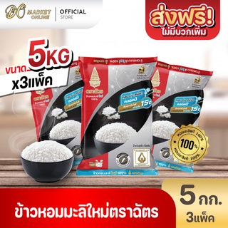 [ส่งฟรี X 3 ถุง] ข้าวหอมมะลิใหม่ 100% ตราฉัตร ข้าวใหม่ กินได้ทั้งปี ขนาด 5กก. (3ถุงx15กก.)