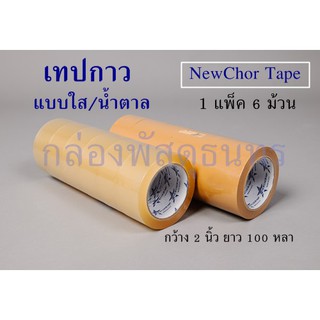 เทปกาวใส น้ำตาล กว้าง 2นิ้วยาว 100หลา 1 แพ็ค 6 ม้วน Newchor Tape 45ไมครอน