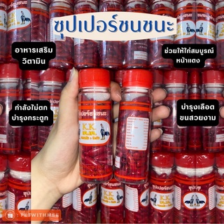 ซุปเปอร์ชนชนะ ชนชนะเม็ดแดง สำหรับไก่ชน