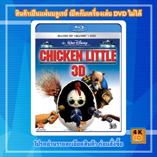 หนัง Bluray Chicken Little (2005) กุ๊กไก่หัวใจพิทักษ์โลก 3D