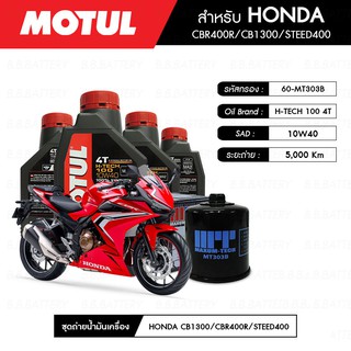 ชุดถ่ายน้ำมันเครื่อง MOTUL H-TECH 100 4T 10W40 100% SYNTHETIC 4 กระปุก+กรอง MAXUM-TECH 60-MT303B 1 ลูก HONDA CBR400R