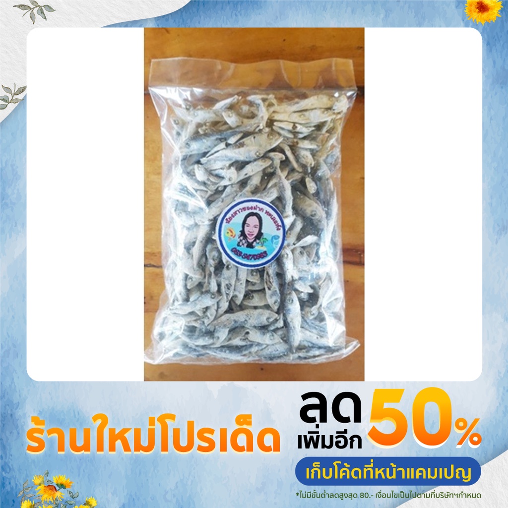 ปลาทูตัวเล็กตากแห้ง 500 g