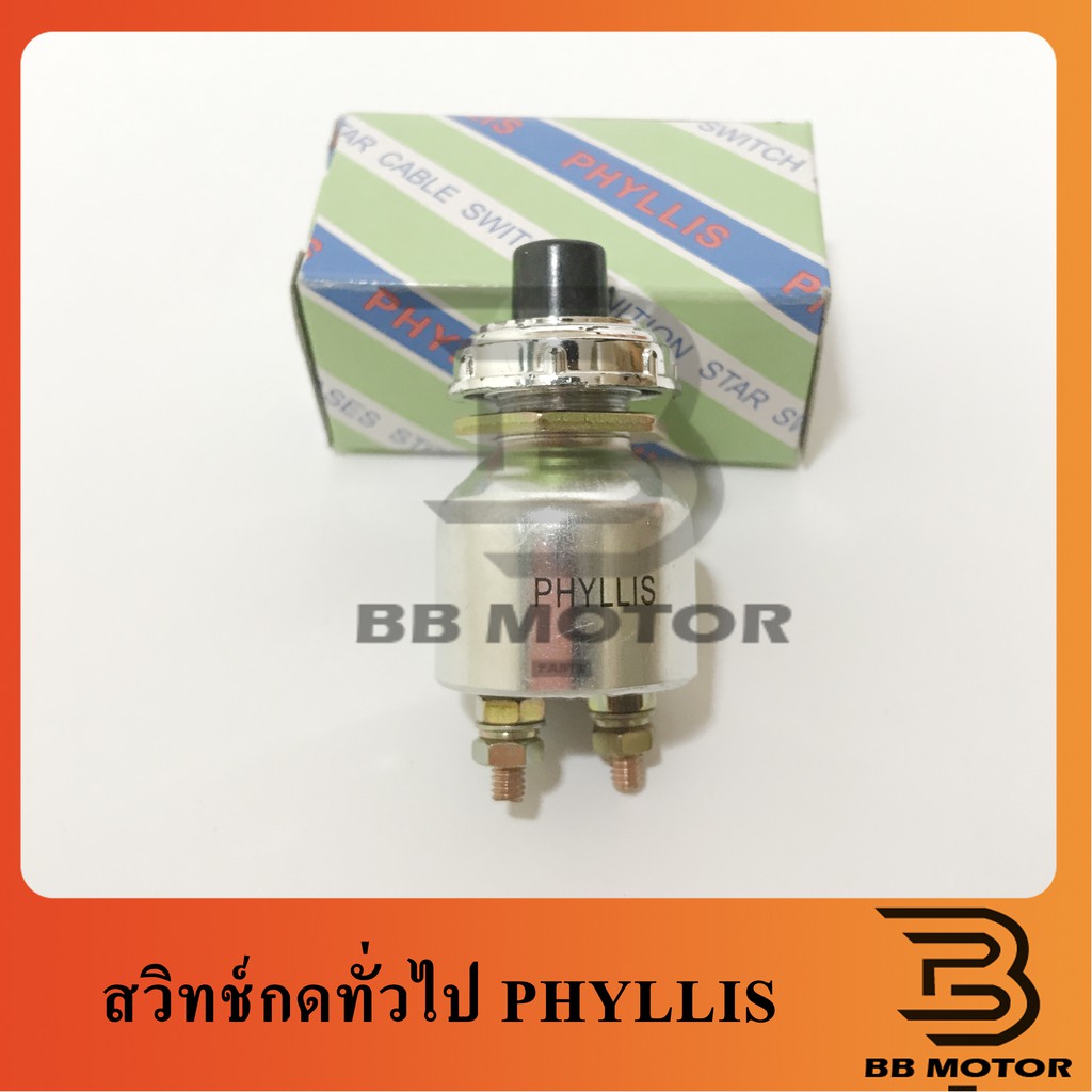 สวิทช์กดแตร ที่กดแตร แบบแท่ง ทั่วไป ยี่ห้อ PHYLLIS 318