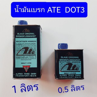 น้ำมันเบรค ATE DOT3 สีฟ้า ขนาด 0.5 ลิตร และ 1 ลิตร (ล้างสต๊อก)