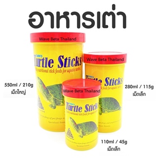 อาหารเต่าน้ำ เต่าญี่ปุ่น กบ Classica Fancy Turtle Sticks