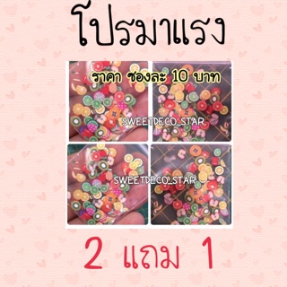 ฟีโม่ ซื้อ 2 แถม 1 ของตกแต่งสไลม์ ตกแต่งเล็บ