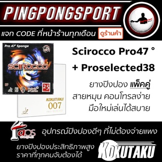 ยางปิงปองแพ็คคู่ สไตล์บุกหมุน คอนโทรลง่าย  Air Scirocco Pro 47 ° + Kokutaku 007proselected 38°