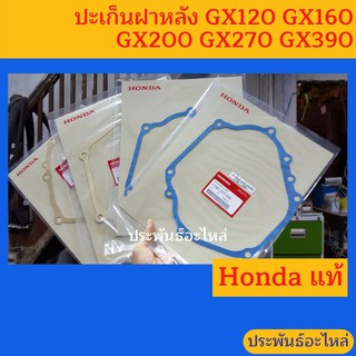 ปะเก็นฝาหลัง Honda GX120 GX160 GX200 GX279 GX390 ของแท้