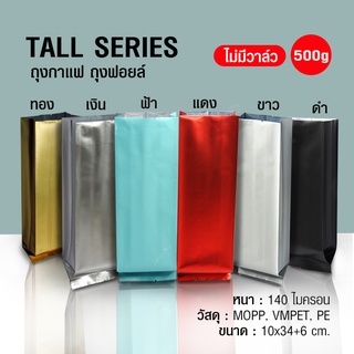 ถุงกาแฟ ถุงฟอยล์Tall Series 500g ไม่มีวาล์ว ตั้งได้ พับข้าง (50ใบต่อแพ็ค)