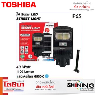 SHINING โคมไฟถนน LED Solar Street Light 40W /80W /120W พลังงานแสงอาทิตย์