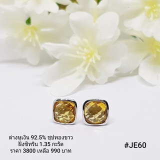 JE60 : ต่างหูเงินแท้ 925 ฝัง Citrine