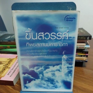 ขึ้นสวรรค์ ทิพยสถานมหาราชิกา ผู้แต่ง.บัญช์ บงกช