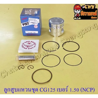 ลูกสูบแหวนชุด CG125 WING เบอร์ (OS) 1.50 (58 mm) พร้อมสลักลูกสูบ+กิ๊บล็อค (NCP)