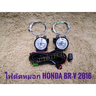 ไฟตัดหมอก BR-V สปอร์ตไลท์ BRV 2016 2017  สปอร์ตไลท์ BRV sportlight honda HONDA BR-V 2016