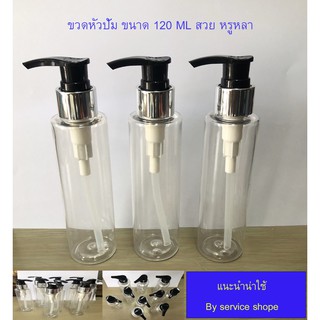 ขวดหัวปั้มพลาสติก ขวดปั้มพลาสติก 120ml.ขวดอเนกประสงค์ แบบมาตฐาน