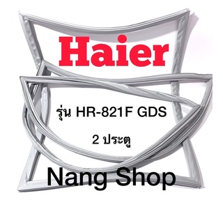 ขอบยางตู้เย็น Haier รุ่น HR-821F GDS (2 ประตู)