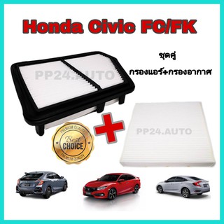 ลดราคา !! ซื้อคู่ ..กรองอากาศ+กรองแอร์ Honda Civic FC/FK  เครื่อง 1.8 ฮอนด้า ซีวิค เอฟซี เอฟเค  ปี 2016-2020