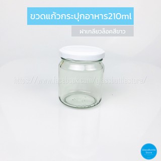 ขวดแก้ว กระปุกอาหาร 210ml ฝาเกลียวล็อคสีขาว