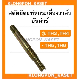 สตัดยึดแท่นกระเดื่องวาล์ว ยันม่าร์ รุ่น TH ( TH3 TH4 TH5 TH6 ) สตัดยึดกระเดื่องยันม่าร์ สตัดยึดแท่นกระเดื่อง