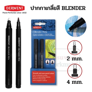 Derwent 2 Blender Pens Set ชุดปากกาเกลี่ยสี ชุด 2 ด้าม ปากกาเกลี่ยสี อาร์ทติสเกรด ที่เกลี่ยมสี ปากกาเบลนเดอร์ เดอร์เวนต์