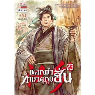 พลิกฟ้าท้ามาตุภูมิฮั่น เล่ม 21-23