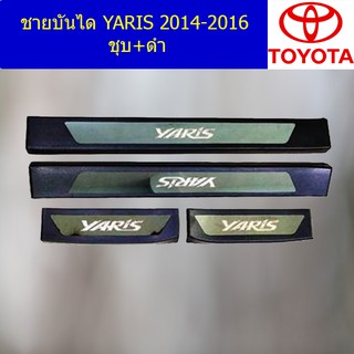 ชายบันได  โตโยต้า ยาริส TOYOTA  YARIS 2014-2016 ชุบ+ดำ