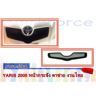 YARIS 2005 หน้ากระจัง ตาข่าย