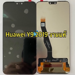 หน้าจอ+ทัช huawei y9 2019 jkm-lx2 แท้โรงงาน  แถม ฟิล์มกระจก +ชุดไขควง+กาว